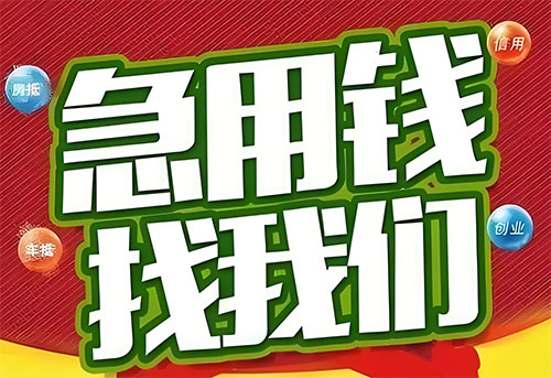 巢湖空放贷款|个人无抵押借钱|急用钱生意贷